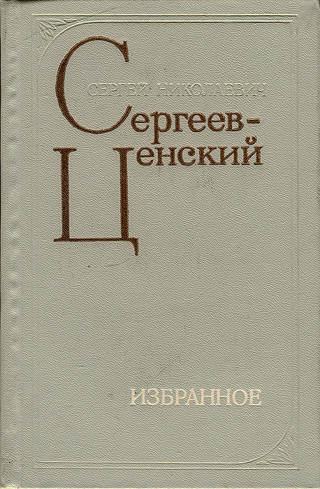 Доклад по теме Сергеев-Ценский С.Н.