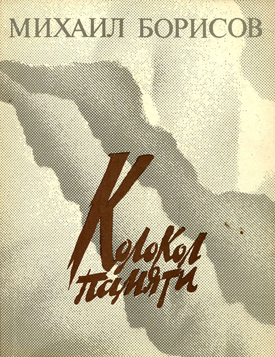 Михаил Борисов Новый Год