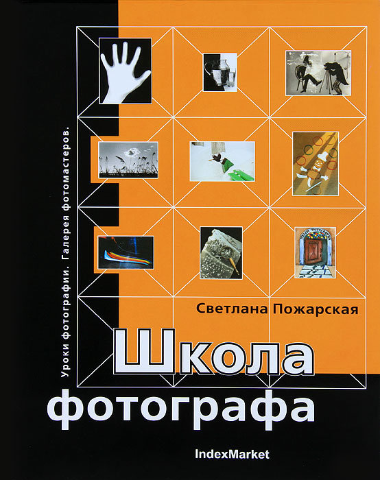 Книга 25 уроков фотографии