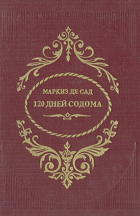 Книга "120 дней Содома" де Сад Донасьен Альфонс Франсуа – купить книгу ...