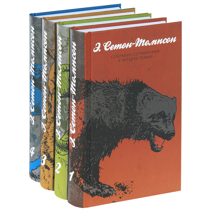 Э томпсон. Эрнест Сетон-Томпсон. Сетон Томпсон собрание сочинений в 4 томах. Собрание сочинений в томах Эрнест Сетон-Томпсон. Сетон Томпсон портрет.