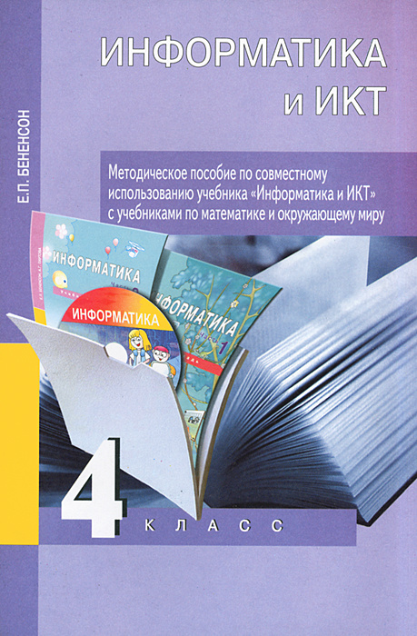 Книга "Информатика и ИКТ. 4 класс" – купить книгу ISBN 978-5-94908-869 ...