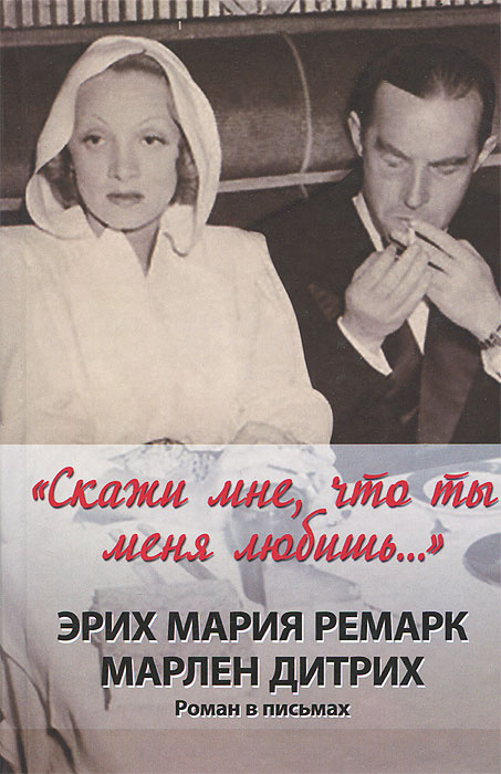 Книга ""Скажи мне, что ты меня любишь..."" Ремарк Эрих Мария – купить ...