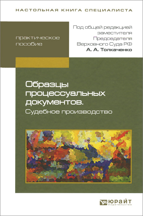 Книга образцы процессуальных документов по уголовным делам