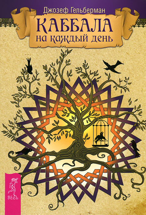 Книга "Каббала на каждый день" – купить книгу ISBN 978-5-9573-2524-6 с ...