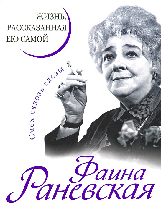 Книга "Фаина Раневская. Жизнь, рассказанная ею самой" Раневская Фаина ...