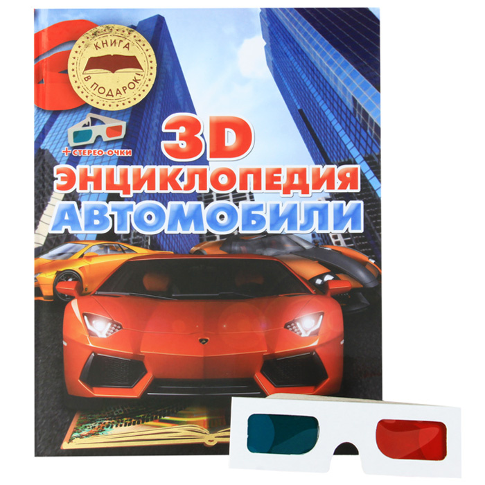 3d энциклопедия автомобили