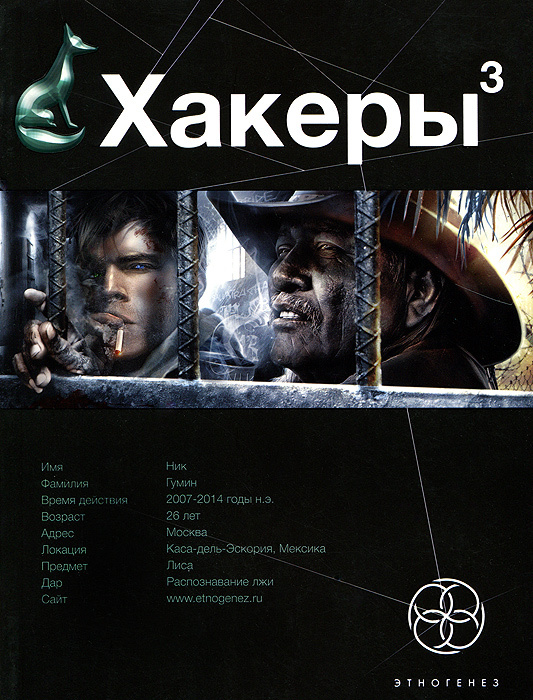 Книга "Хакеры. Книга 3. Эндшпиль" – купить книгу ISBN 978-5-904454-85-2 ...