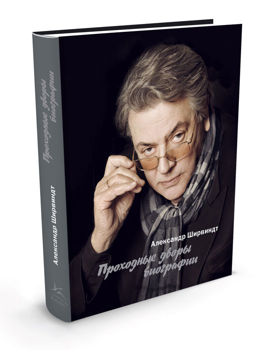 Книга "Проходные дворы биографии" Ширвиндт Александр Анатольевич ...
