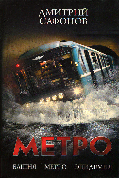 Книга "Метро" – купить книгу ISBN 978-5-516-00013-3 с быстрой доставкой ...