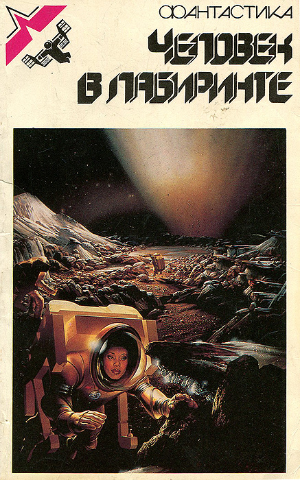 Книга "Человек в лабиринте" Боундс Сидней Д. – купить книгу ISBN 5-235 ...