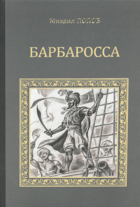 Книга план барбаросса