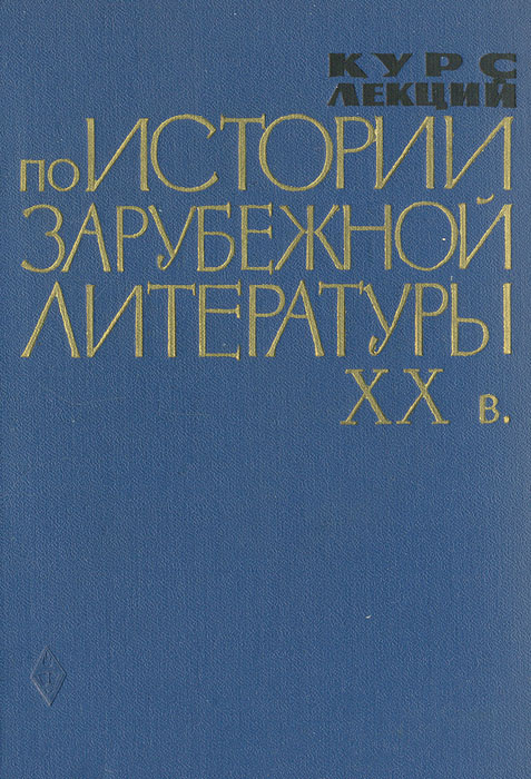 Лекция по теме Лекции по зарубежной литературе 20 века 