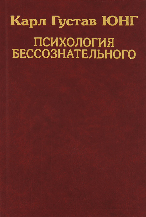 Книга "Карл Густав Юнг. Собрание сочинений. Психология бессознательного ...