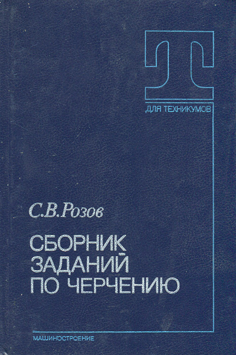 Сборник задач и упражнений география. Сборник задач по черчению розов. Сборник заданий по курсу черчения Чекмарев. Сборник заданий по черчению купить. Розовый сборник задач.