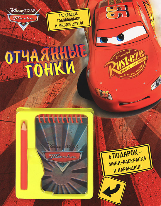 Книга "Тачки. Отчаянные гонки. Развивающая книжка (+ блокнот и карандаш ...