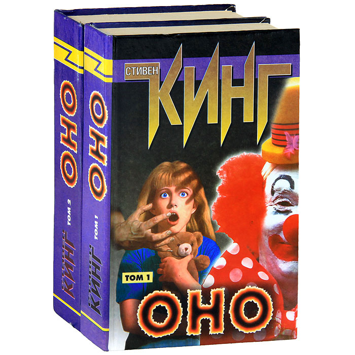 Книга "Оно (комплект из 2 книг)" Кинг Стивен – купить книгу ISBN 5-237 ...