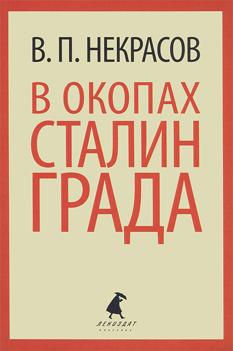 Книга "В окопах Сталинграда" Некрасов Виктор Платонович – купить книгу ...