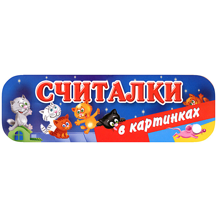 Считалки в картинках