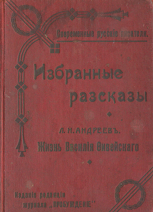 Жизнь василия. Жизнь Василия Фивейского книга. Андреев жизнь Василия Фивейского. Андреев л. книга жизнь Василия Фивейского. «Жизнь Василия Фивейского». Леонид Андреев 1903.