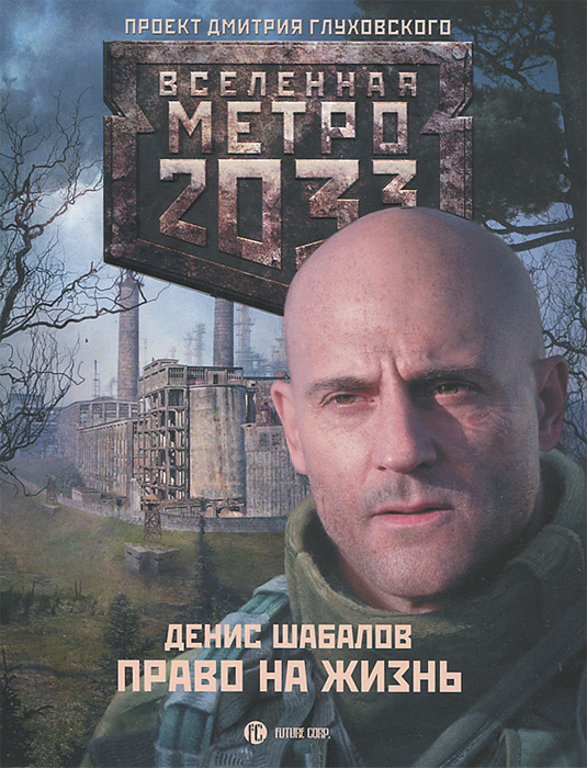 Книга "Метро 2033. Право на жизнь" купить книгу с