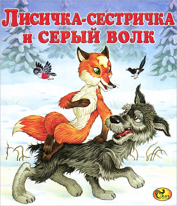 Книга "Лисичка-сестричка и серый волк" – купить книгу ISBN 978-985-400 ...