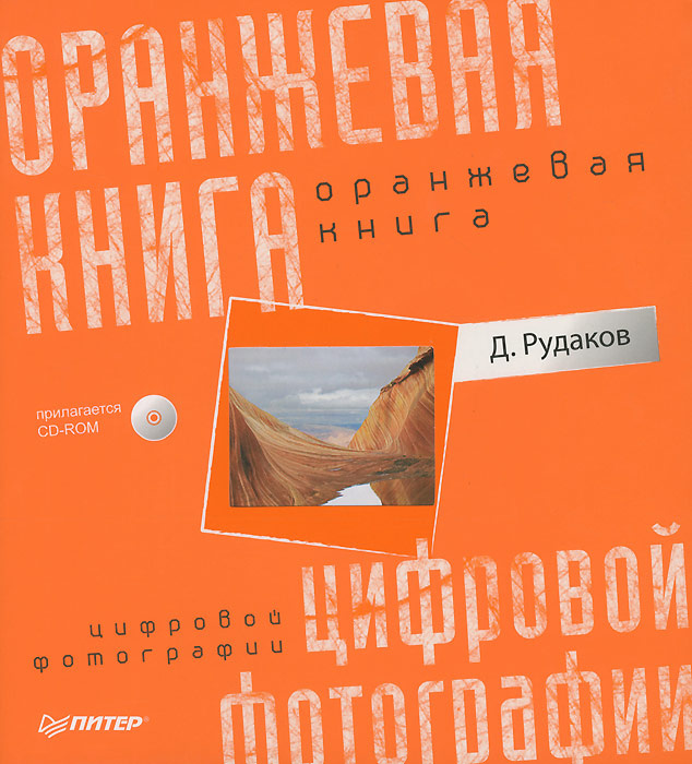 Оранжевая книга цифровой фотографии