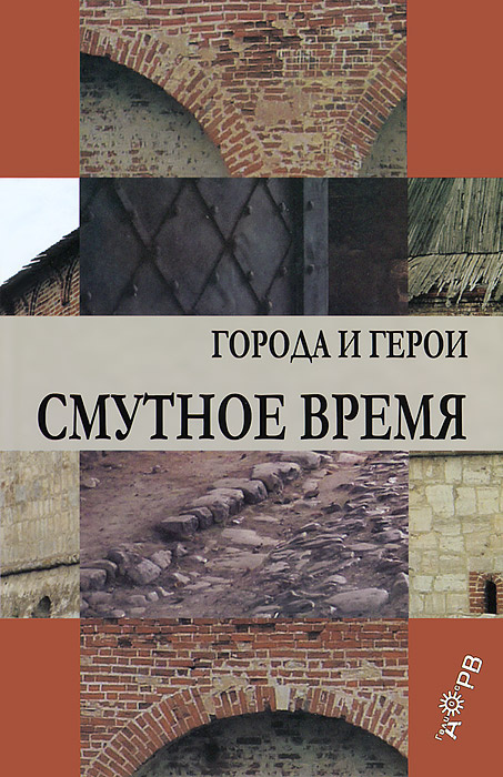 Книга "Смутное время. Города и герои" – купить книгу ISBN 978-5-85438 ...