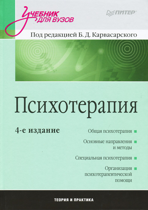 Книга "Психотерапия" – купить книгу ISBN 978-5-459-01164-7 с быстрой ...