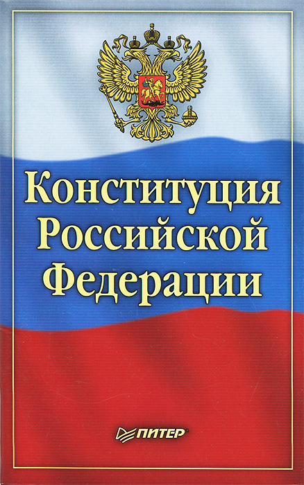 Книга "Конституция Российской Федерации" – купить книгу ISBN 978-5-496 ...