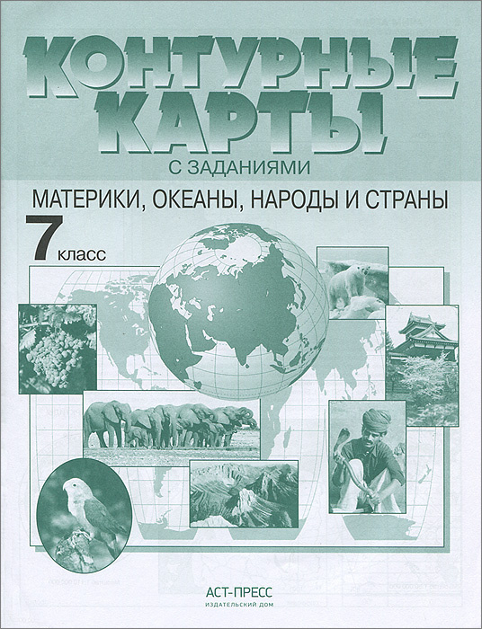 Контурная карта по географии 7 класс с заданиями материки океаны народы и страны