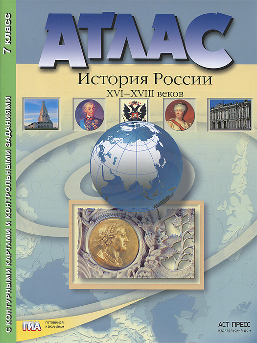 Книга "История России XVI-XVIII веков. 7 класс. Атлас с контурными ...