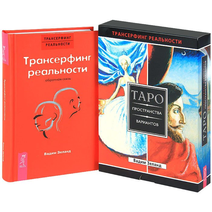 Книга "Таро пространства вариантов. Обратная связь (комплект из 2 книг ...