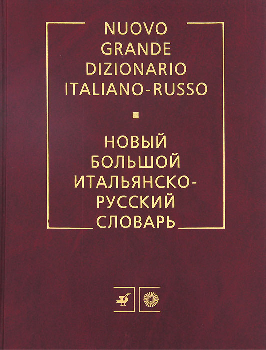 Русско английский русско итальянский