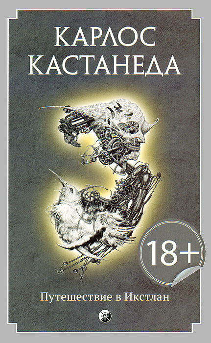 Книга "Путешествие в Икстлан" – купить книгу ISBN 978-5-399-00462-4 с ...