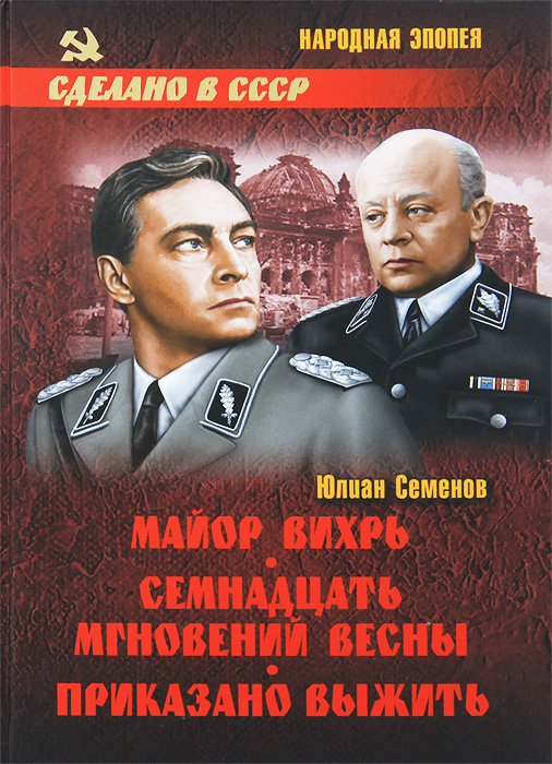 Книга "Майор Вихрь. Семнадцать мгновений весны. Приказано выжить ...