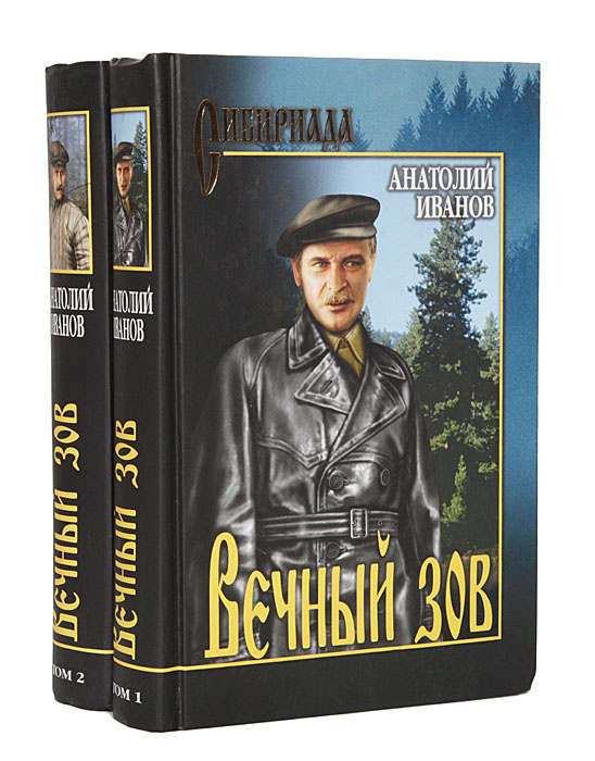 Фото книги вечный зов