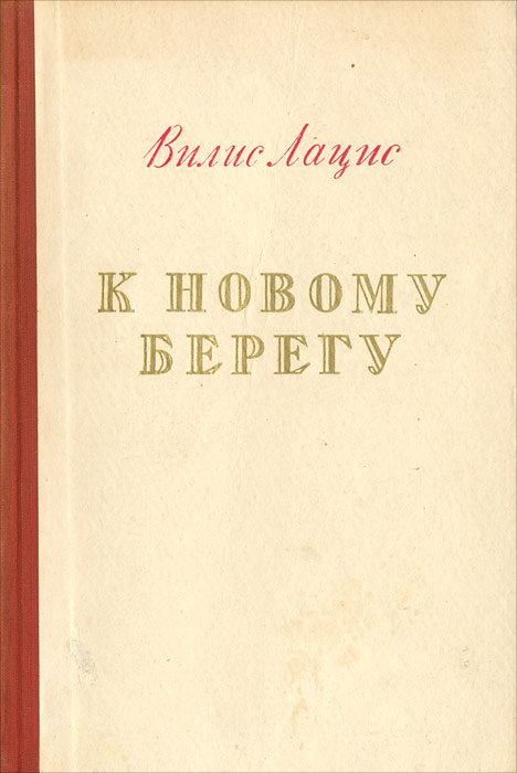 к новому берегу книга. к новым берегам книга. к новому берегу (1955) афиша. вилис лацис к новому берегу. к новому берегу.