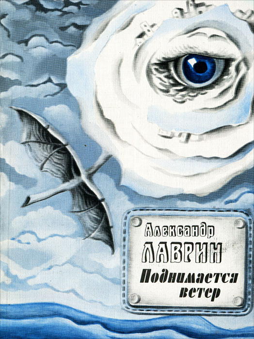 Поднимается ветер. Поднимается ветер книга. Поднимается ветер Шекли. Александр Лаврин книги. Ветер поднялся.