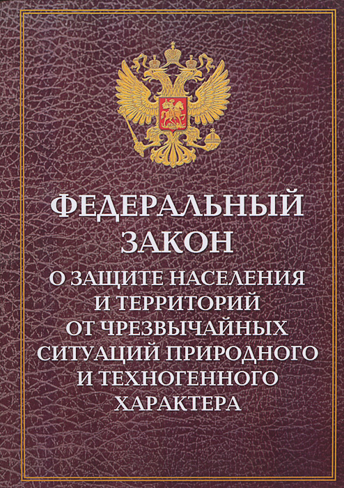 Новый Закон О Чрезвычайных Ситуациях 2022 Год