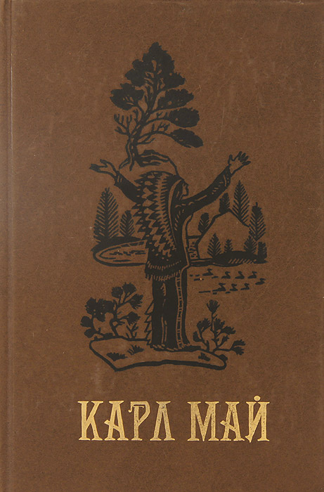 Книга "Карл Май. Избранные произведения. Том 3. Сокровище Серебряного ...