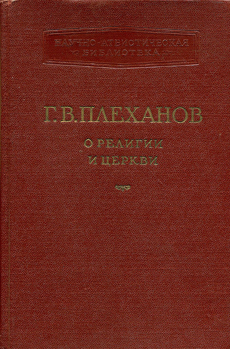Книга "О религии и церкви" Плеханов Георгий Валентинович – купить книгу ...