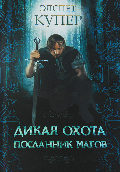 Книга "Дикая охота. Посланник магов" – купить книгу ISBN 978-0-575 ...