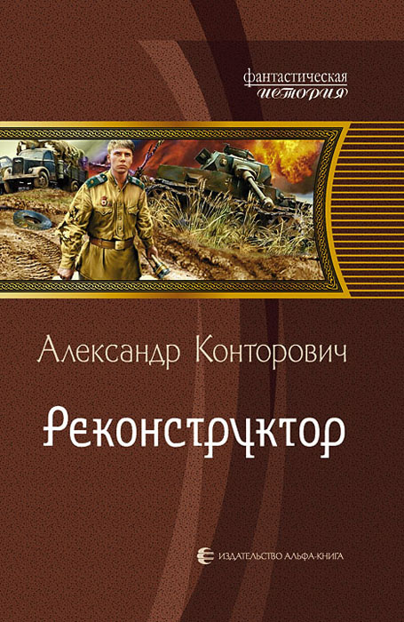 Книга "Реконструктор" Конторович Александр Сергеевич – купить книгу ...