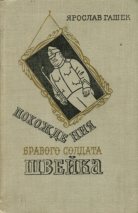 Похождения бравого солдата швейка сколько страниц