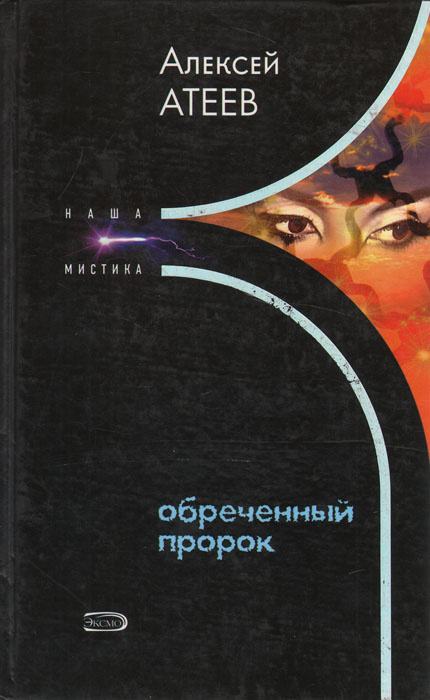 Обреченный пророк | Атеев Алексей Григорьевич #1