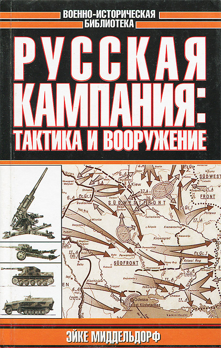 Миддельдорф руководство по тактике