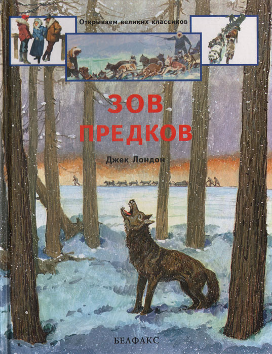 Книга "Зов предков" Лондон Джек – купить книгу ISBN 985-6294-16-9 с ...