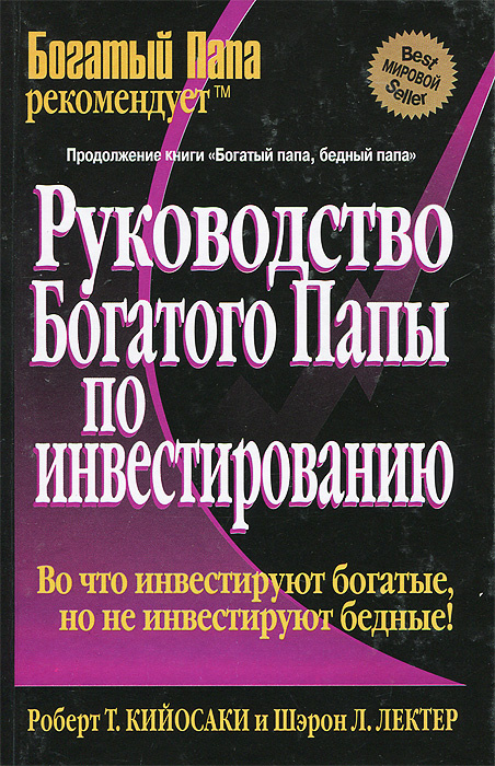 О чем книга руководство богатого папы по инвестированию