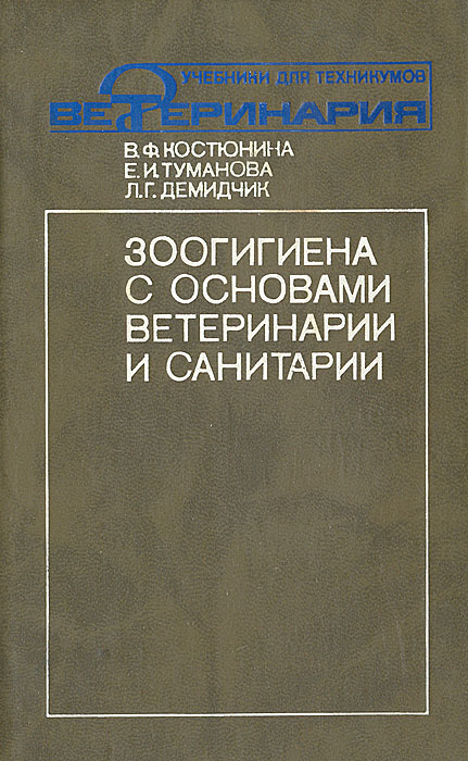 Справочник по животноводству и ветеринарии. Электронный учебник зоогигиена. Основы животноводства учебник. Зоогигиена основы. Зоогигиена учебник.